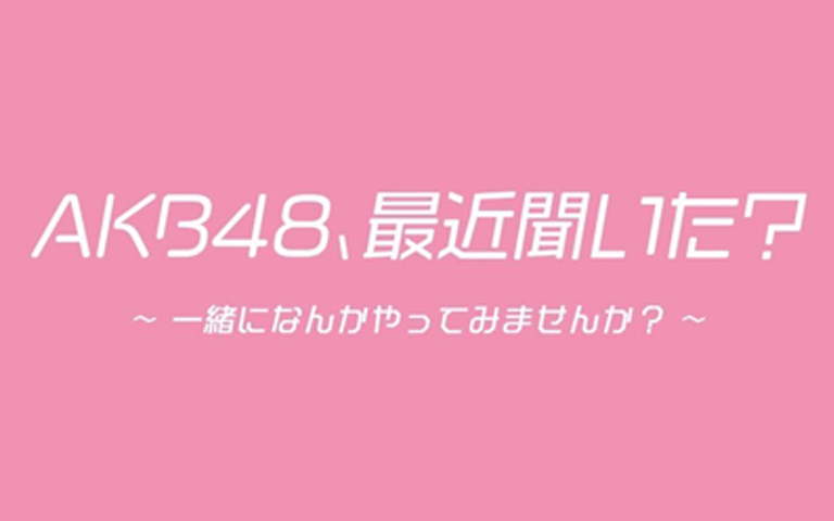 AKB48、最近聞いた？
