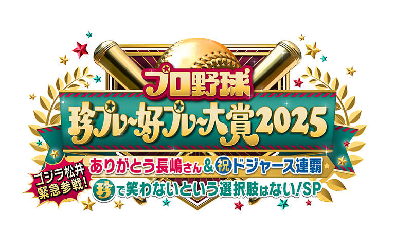 プロ野球珍プレー好プレー大賞