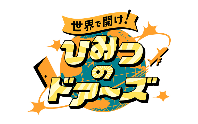 正解で開け！ひみつのドアーズ
