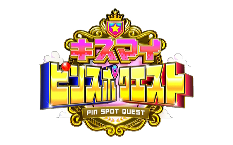 キスマイピンスポクエスト